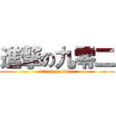 進撃の九零二 (attack on titan)