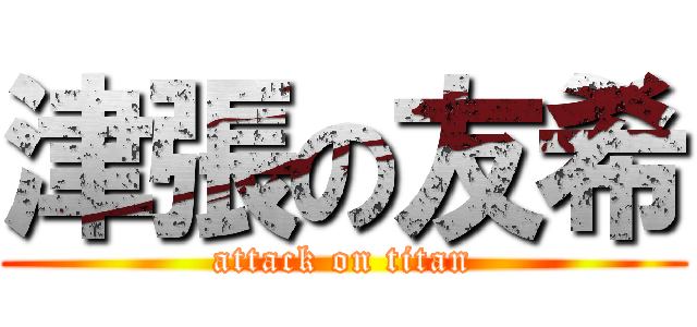 津張の友希 (attack on titan)
