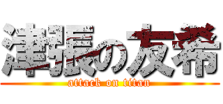 津張の友希 (attack on titan)