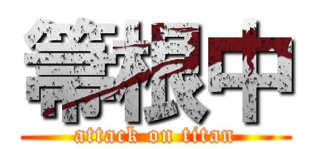 箒根中 (attack on titan)