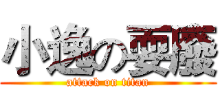 小逸の耍廢 (attack on titan)