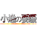 小逸の耍廢 (attack on titan)