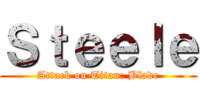Ｓｔｅｅｌｅ (Attack on Titan: Blade)