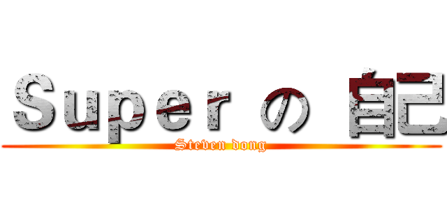 Ｓｕｐｅｒ  の  自己 (Steven dong)