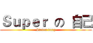 Ｓｕｐｅｒ  の  自己 (Steven dong)
