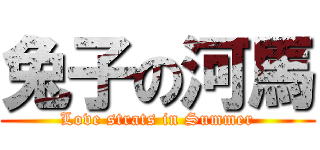 兔子の河馬 (Love strats in Summer)