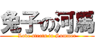 兔子の河馬 (Love strats in Summer)