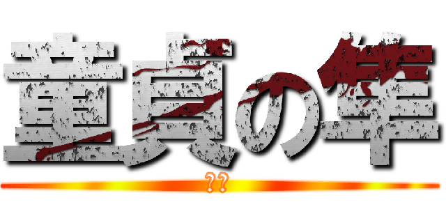 童貞の隼 (？？)