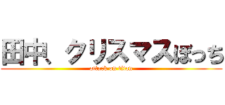 田中、クリスマスぼっち (attack on titan)
