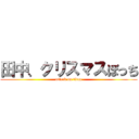 田中、クリスマスぼっち (attack on titan)