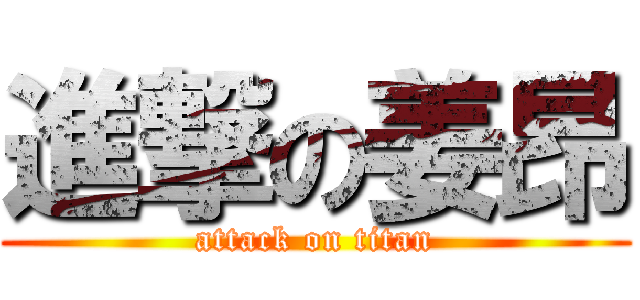 進撃の姜昂 (attack on titan)
