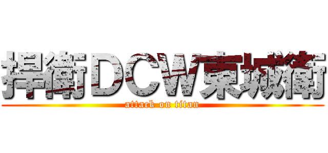 捍衛ＤＣＷ東城衛 (attack on titan)