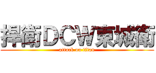 捍衛ＤＣＷ東城衛 (attack on titan)