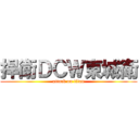 捍衛ＤＣＷ東城衛 (attack on titan)