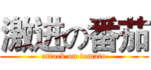 激进の番茄 (attack on tomato)