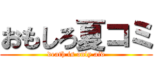 おもしろ夏コミ (death is only aid)