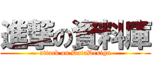 進撃の資料庫 (attack on DataDesign)