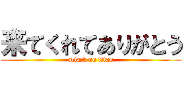 来てくれてありがとう (attack on titan)