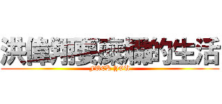 洪偉翔要糜爛的生活 (FUCK YOU)