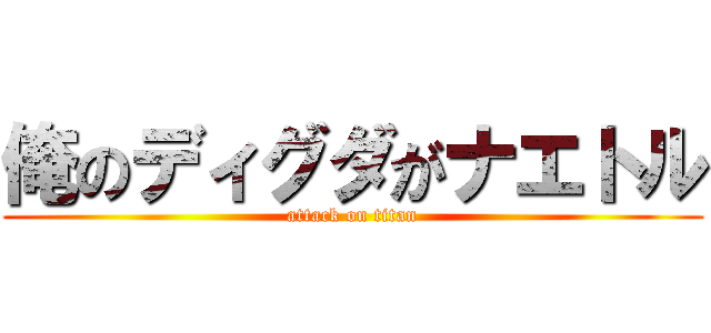俺のディグダがナエトル (attack on titan)
