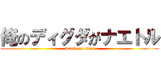 俺のディグダがナエトル (attack on titan)