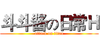 斗斗酱の日常Ｈ (attack on titan)