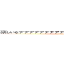 楽しいなァァァァァァァァァァァァァァァァァァァァァ！ (hikakinnosakebi)