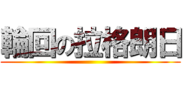 輪回の拉格朗日 ()