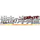 进击の李狗蛋 (attack on ligoudan)