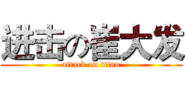 进击の崔大发 (attack on titan)