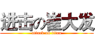 进击の崔大发 (attack on titan)
