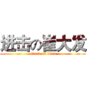 进击の崔大发 (attack on titan)