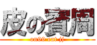 皮の賓周 (on99 eat jj)