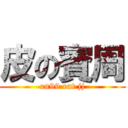 皮の賓周 (on99 eat jj)