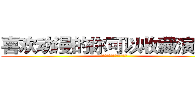 喜欢动漫的你可以收藏演示站 (喜欢动漫的你可以收藏演示站)