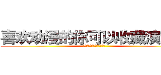 喜欢动漫的你可以收藏演示站 (喜欢动漫的你可以收藏演示站)