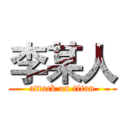 李某人 (attack on titan)