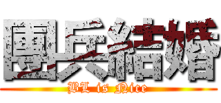 團兵結婚 (BL is Nice)