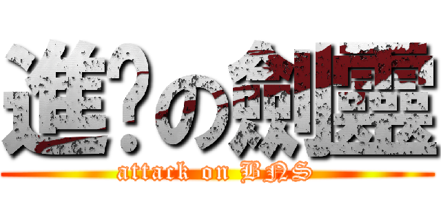 進擊の劍靈 (attack on BNS)