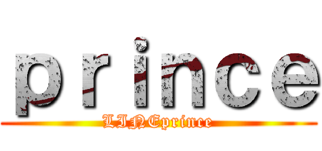 ｐｒｉｎｃｅ (LINEprince)