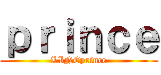 ｐｒｉｎｃｅ (LINEprince)