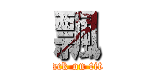 飄 (attack on titan)