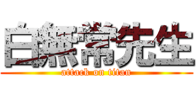 白無常先生 (attack on titan)