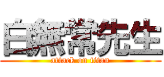 白無常先生 (attack on titan)