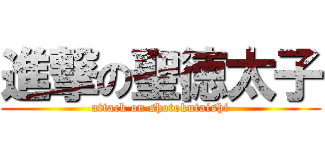 進撃の聖徳太子 (attack on shotokutaishi)