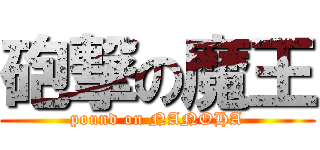 砲撃の魔王 (pound on NANOHA)