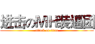 进击のＭＨ装逼团 (attack on titan)