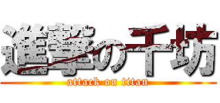 進撃の千坊 (attack on titan)