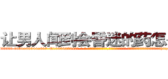 让男人闻到会昏迷的药怎么买 (让男人闻到会昏迷的药怎么买【电-话151x68344x817-Q1065427042元-吉-药-业】我们做的是长期生意,靠的是老客户长期支持 让男人闻到会昏迷的药怎么买在发表了一篇http://sngk.net/Az2ciQ

参考消息网我们做的是长期生意,靠的是老客户长期支持也许我们早该意识到，就连鲍勃·霍斯金斯（金球奖戏剧类电影男主角 
)