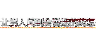 让男人闻到会昏迷的药怎么买 (让男人闻到会昏迷的药怎么买【电-话151x68344x817-Q1065427042元-吉-药-业】我们做的是长期生意,靠的是老客户长期支持 让男人闻到会昏迷的药怎么买在发表了一篇http://sngk.net/Az2ciQ

参考消息网我们做的是长期生意,靠的是老客户长期支持也许我们早该意识到，就连鲍勃·霍斯金斯（金球奖戏剧类电影男主角 
)